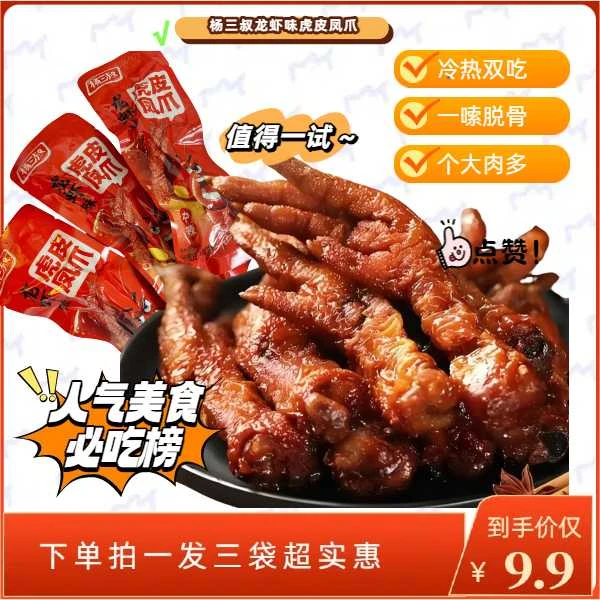【新客】【付邮尝鲜】杨三叔龙虾味虎皮凤爪鸡爪追剧下酒小零食