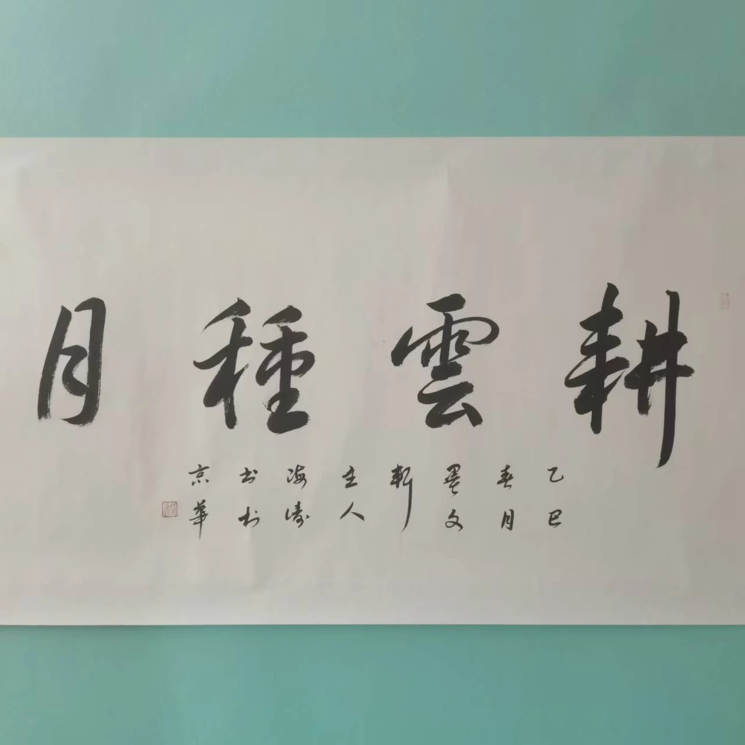 张老师耕云种月书法作品