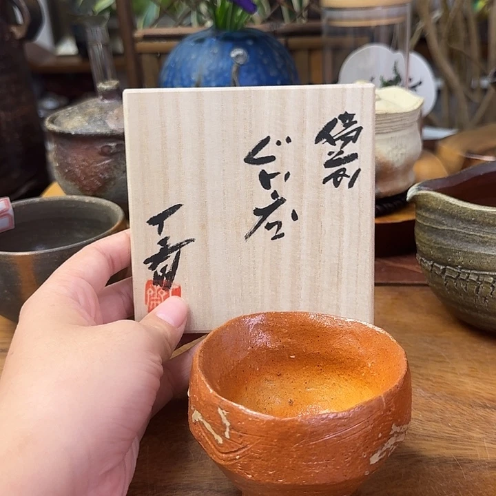 森丁斋备前烧山土釉欅主人杯福利一口价