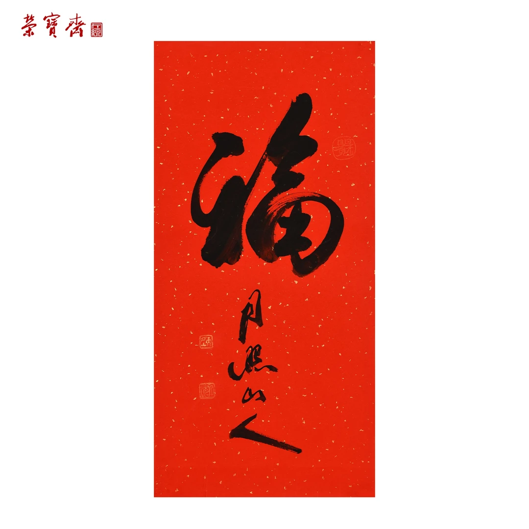 早18（W6876）《福》书画3 纸本 69*34cm