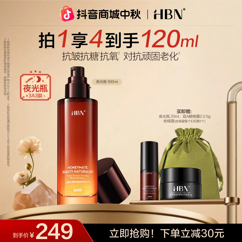 【官方正品】HBN3A3肽夜光瓶三重视黄醇精华水A醇修护精华熬夜护肤