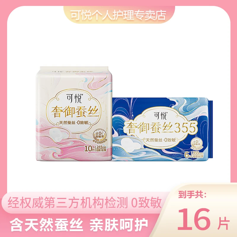 可悦蚕丝卫生巾日夜组合超薄亲肤透气姨妈巾瞬吸干爽敏敏肌专属