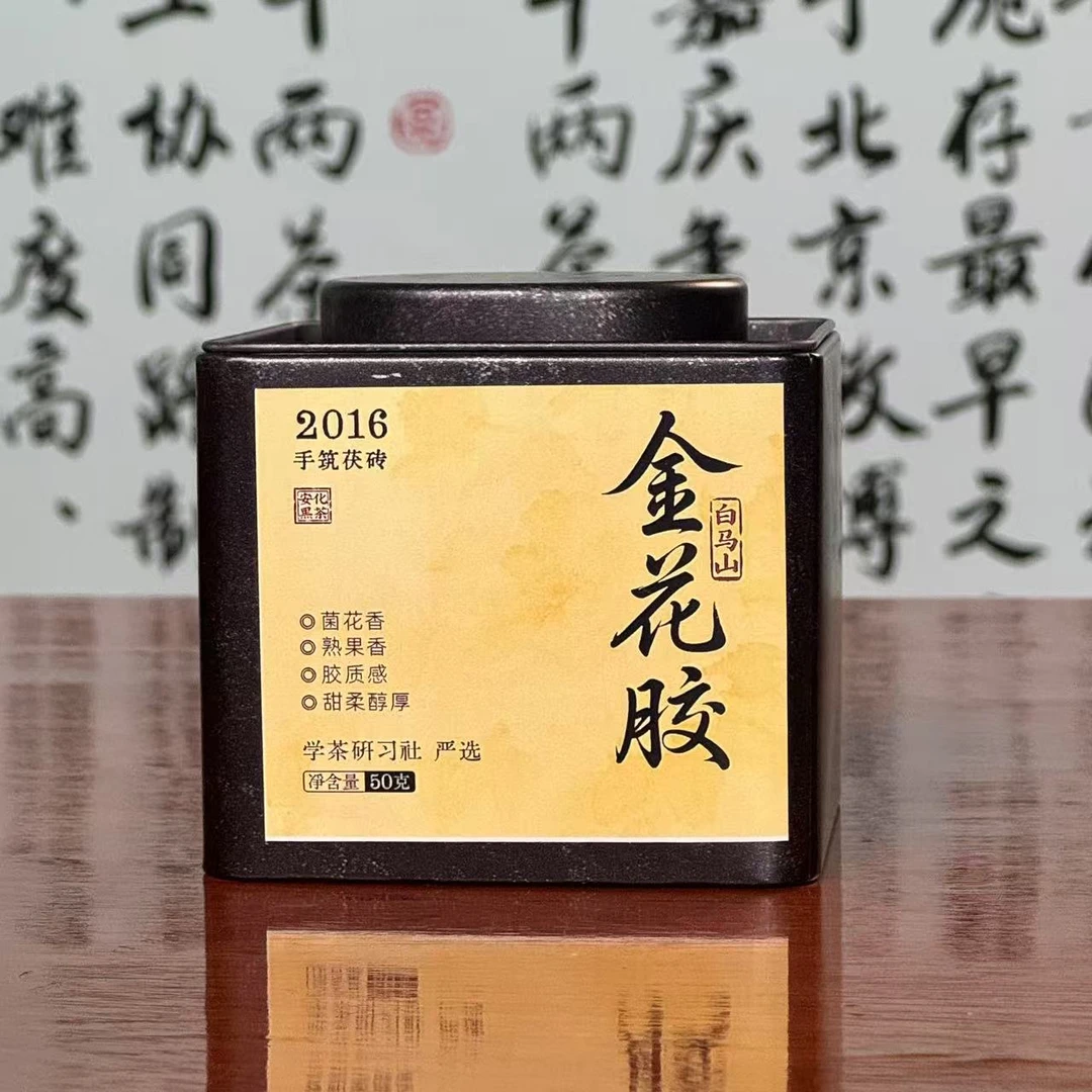 [学茶严选]金花胶（2016年-白马山-手筑茯砖）-安化黑茶