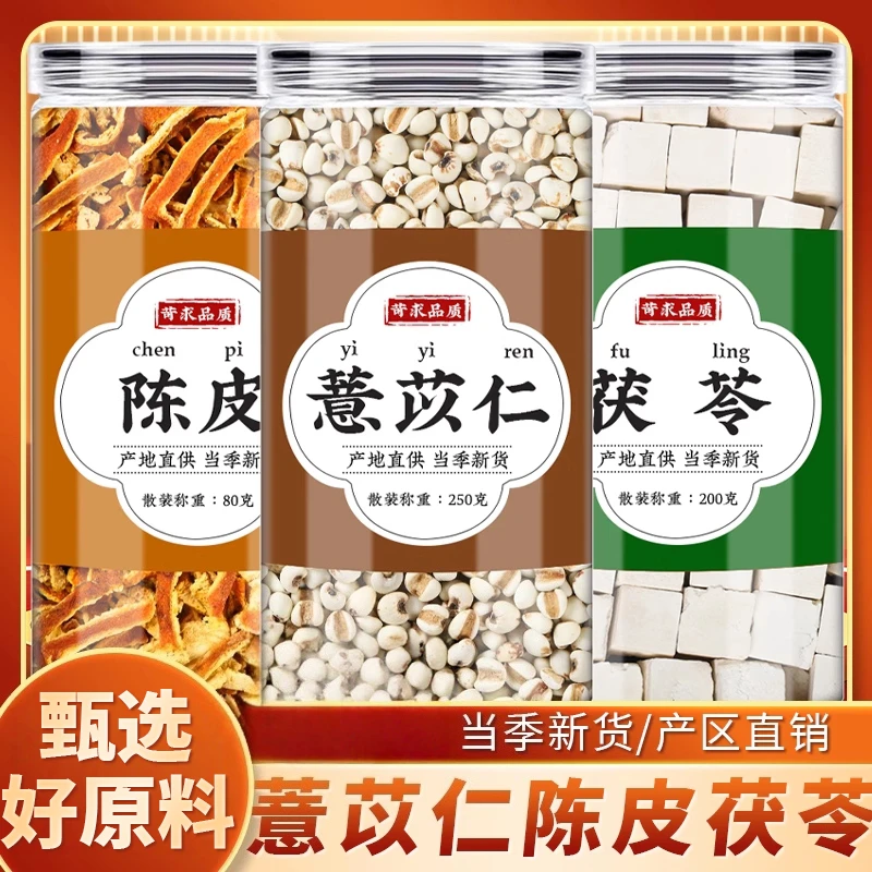 薏苡仁陈皮茯苓正品薏米橘桔皮干丝白伏苓丁块陈皮丝薏米仁泡水喝