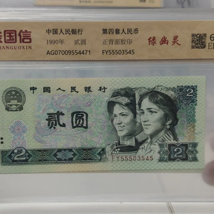 902绿幽灵第四套人民币单张