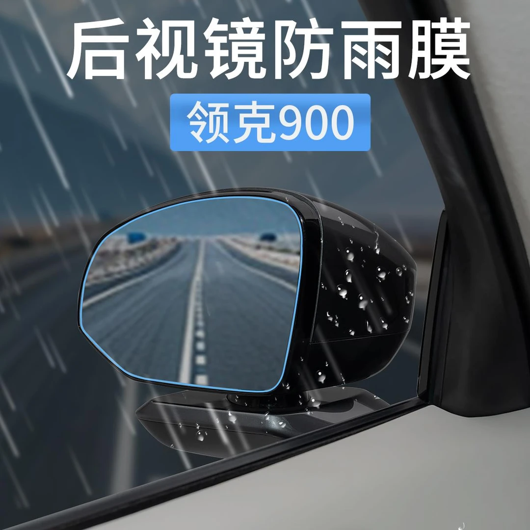领克900后视镜防雨水防雨贴膜汽车窗倒车防水侧窗玻璃车用品配件