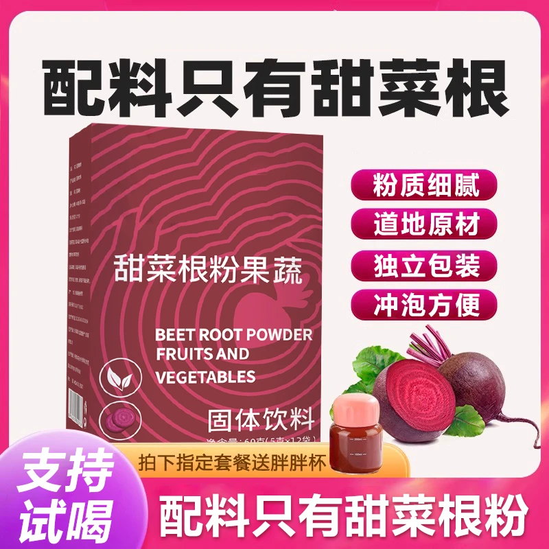 纯甜菜根粉天然不添加蔗糖代餐膳食细腻营养甄选好喝新鲜冲泡