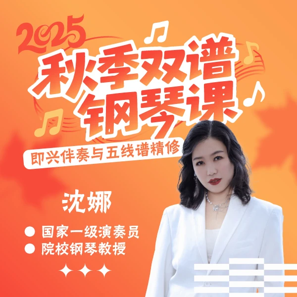 2025秋季双谱钢琴课｜即兴伴奏与五线谱精修