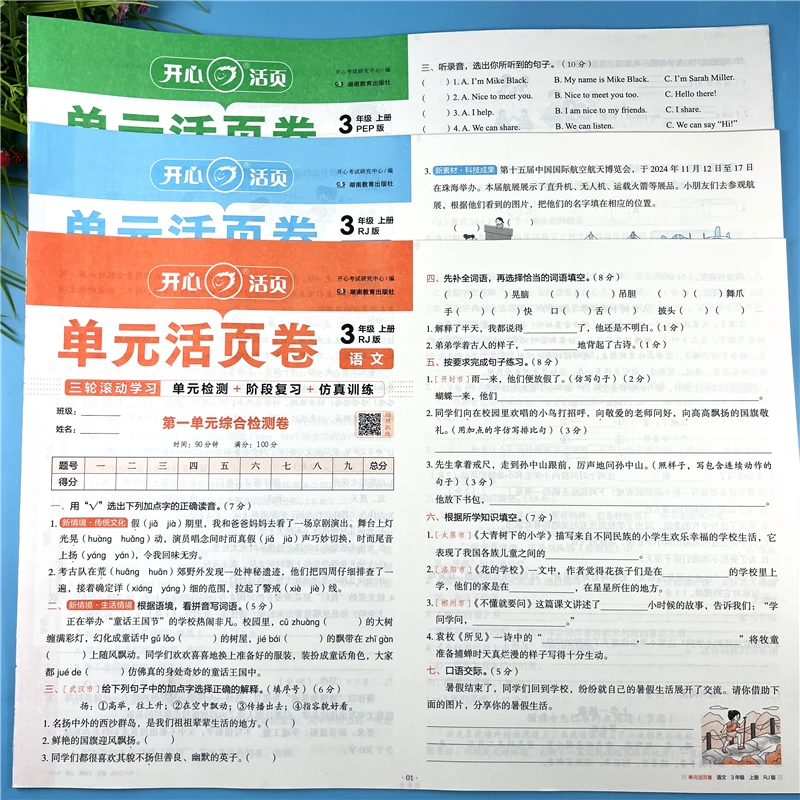 三年级上册语文数学英语活页卷单元活页测试卷含人教版和北师大版