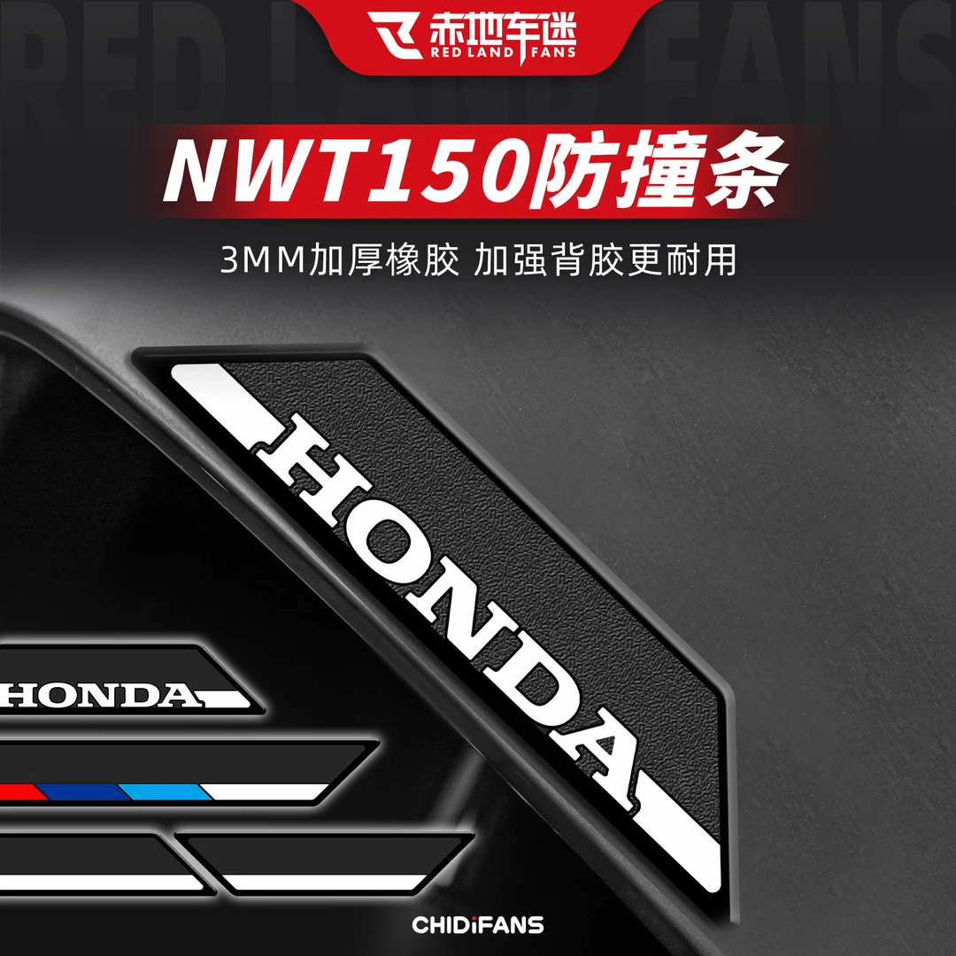 适用于本田NWT150摩托车橡胶防撞贴车身防撞贴膜防划防磨改装配件
