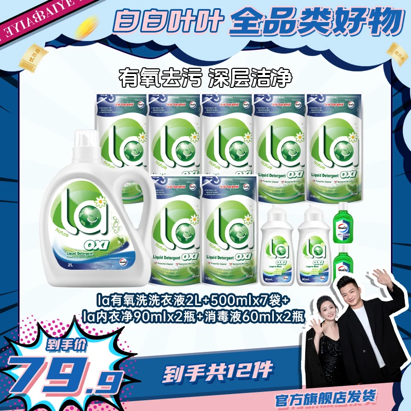 La有氧洗除菌洗衣液2L+500ml*7+内衣净90ml*2+消毒液60ml*2