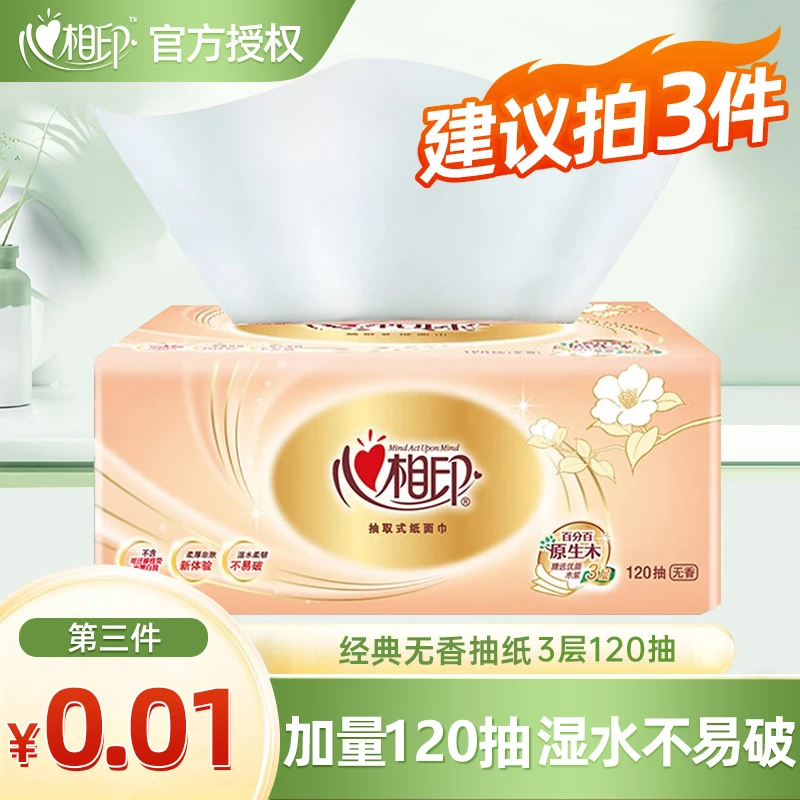 【拍三件更划算】心相印经典金装抽纸120抽纸巾家用纸抽抽取式纸巾