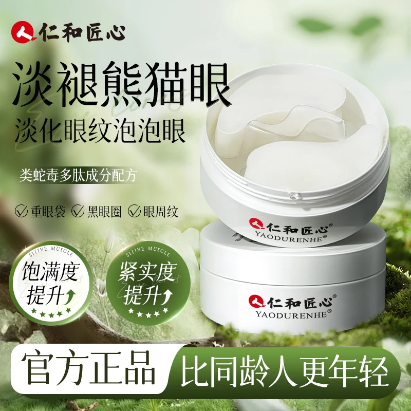 【彩虹姐姐推荐】人 仁和匠心类蛇毒多肽焕彩眼膜干燥紧实保湿