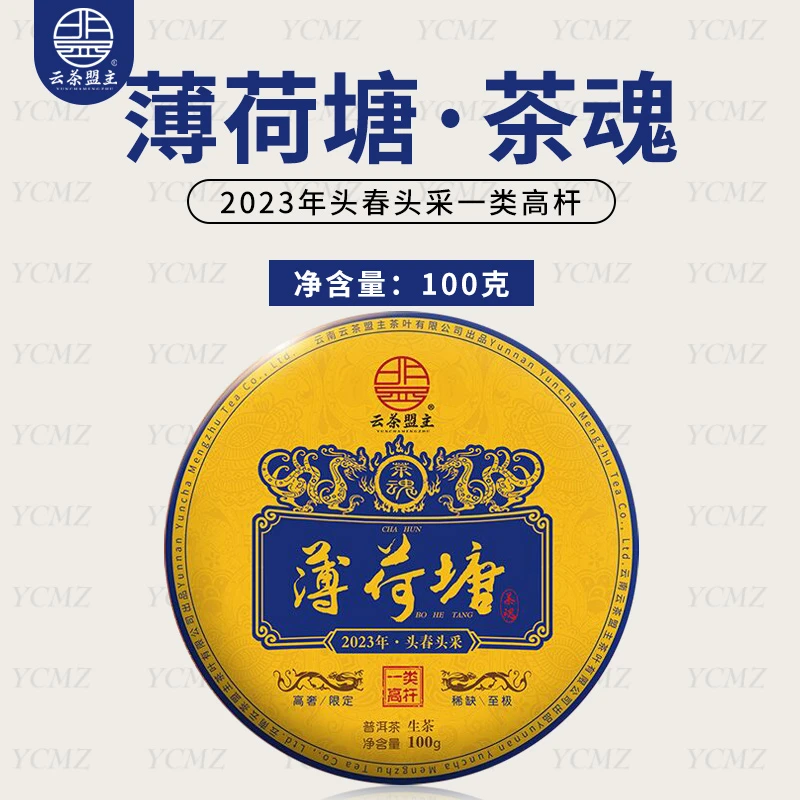 云茶盟主【薄荷塘茶魂】2023年头春头采一类高杆古树！100g*片！