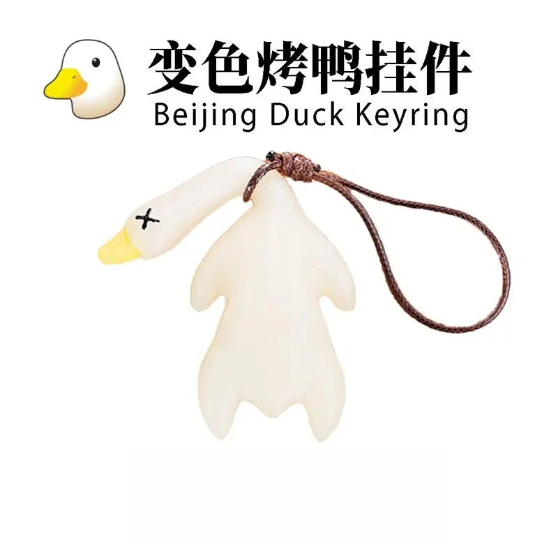 变色烤鸭挂件鸭鸭变色车载摆件烧鸭摆件车载挂件钥匙扣内FFJ