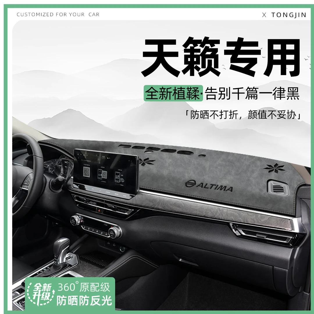 适用25款日产天籁中控仪表台避光垫汽车内饰遮阳防晒装饰用品大全