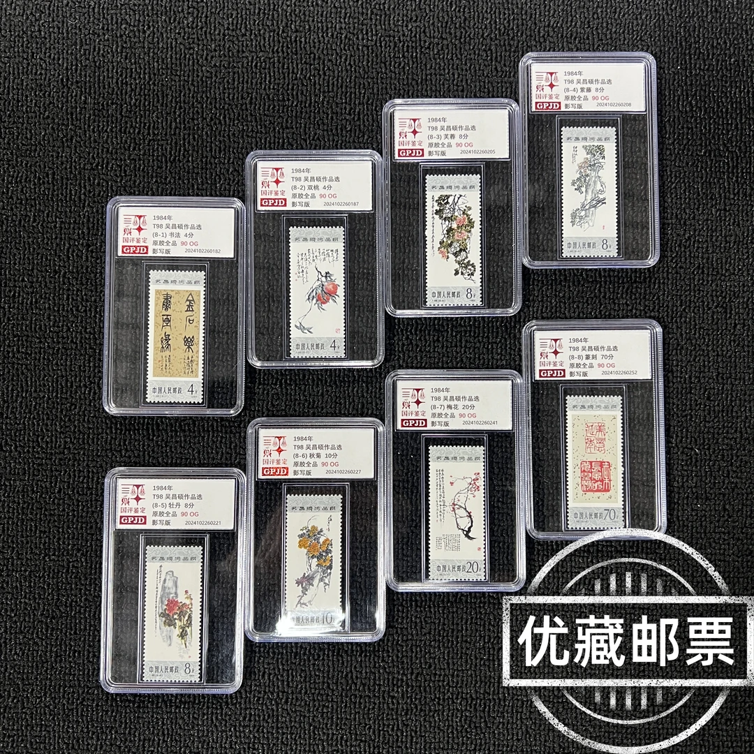 T98作品选邮票 95og 原胶全品 T票热门 必入款
