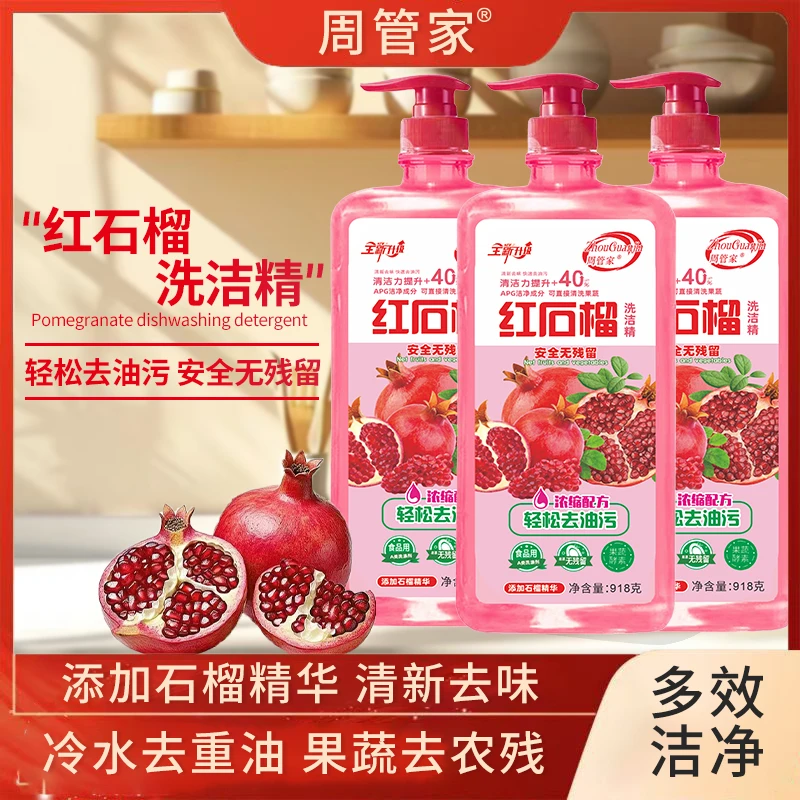 【家庭实惠装】到手三大瓶红石榴去油洗洁精浓缩去味温和每瓶918克