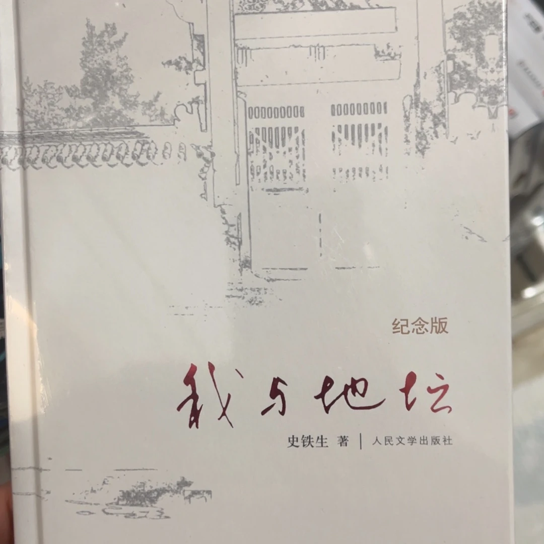 我与地坛精装一个