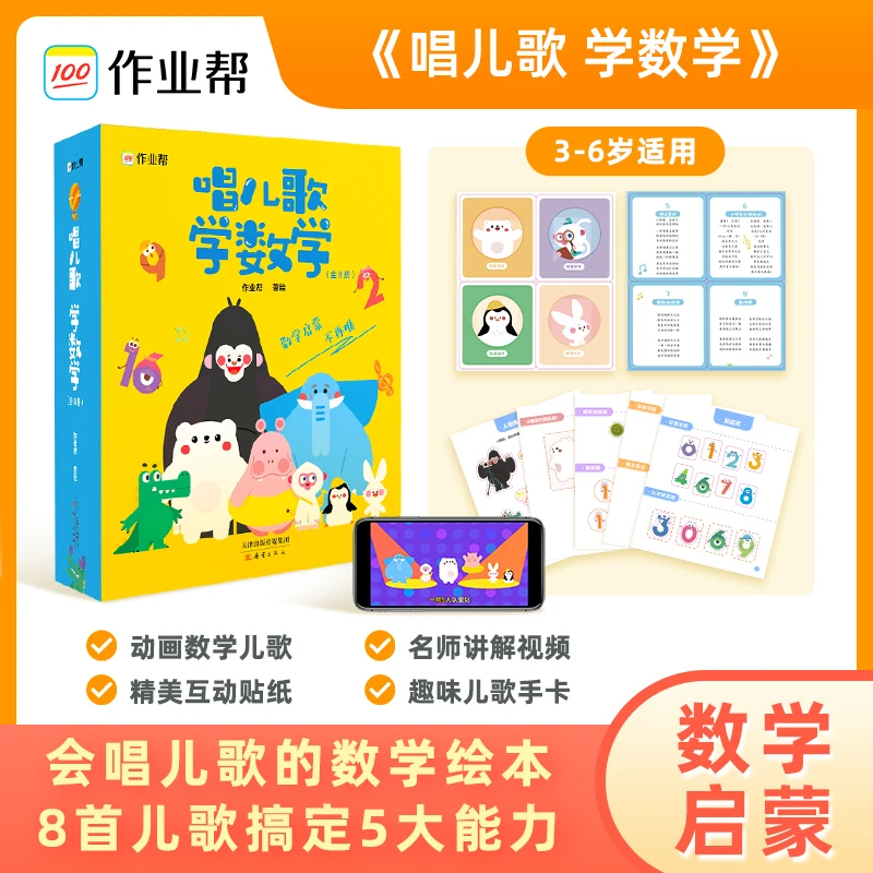 作业帮 启蒙唱儿歌学数学幼儿启蒙读物3-6岁儿童益智早教书训练