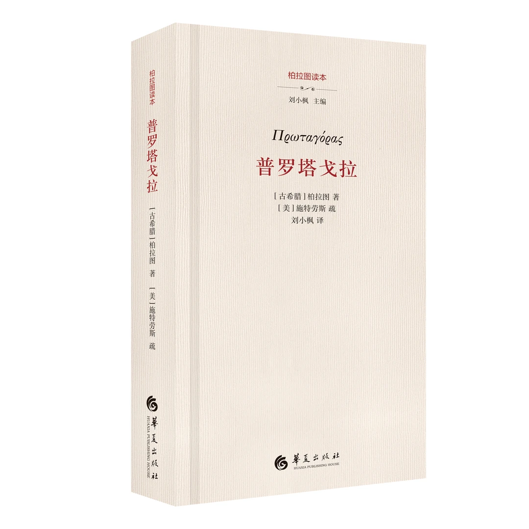 《普罗塔戈拉》“柏拉图读本”系列丛书