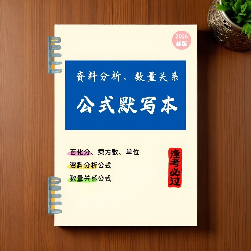 【彩印活页版】2026资料分析数量关系公式默写A4纸质本高照速算
