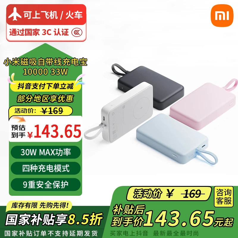 【多地国补】小米3C认证 磁吸自带线充电宝10000 33W 可上飞机 快充