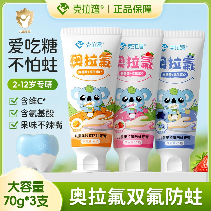【3支礼盒装】克拉湾奥拉氟儿童牙膏2-12岁氨基酸维C清洁防蛀健齿