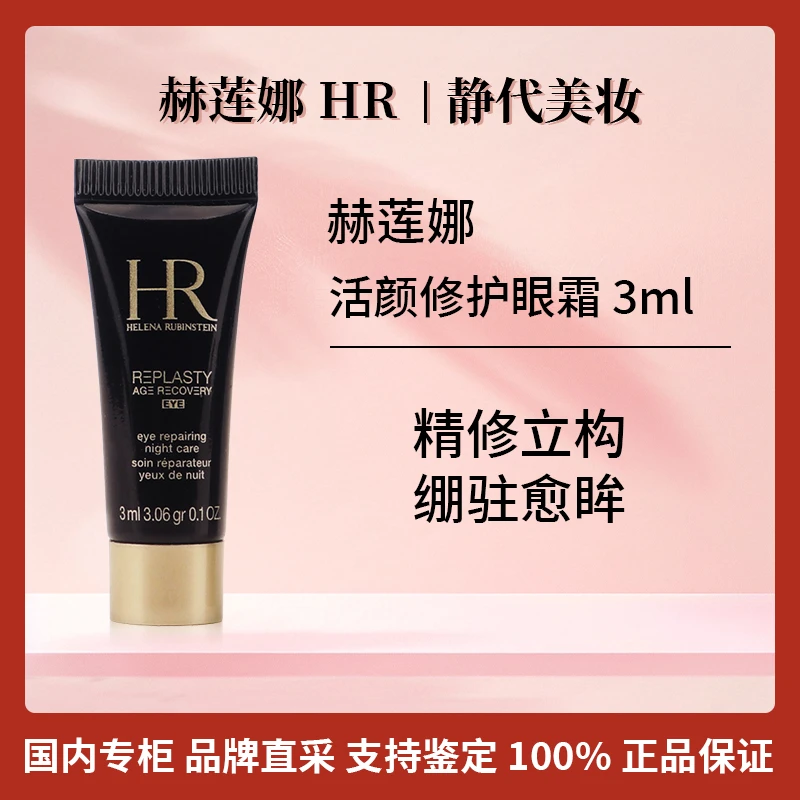 HR/赫莲娜活颜修护眼霜 3ml 活颜修护玻色因黑绷带眼霜小样