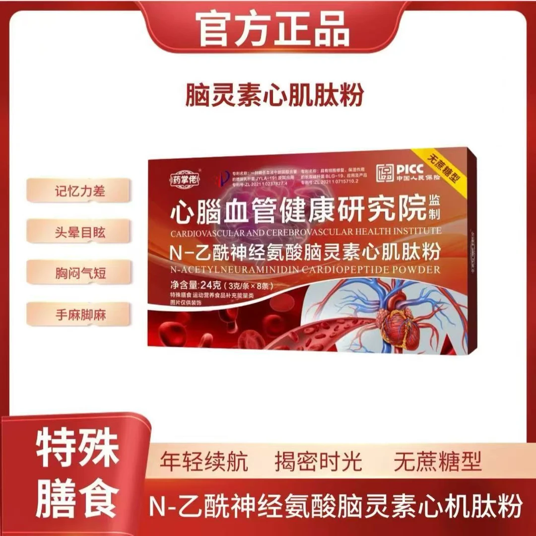 酰神经氨酸脑灵素心肌肽粉