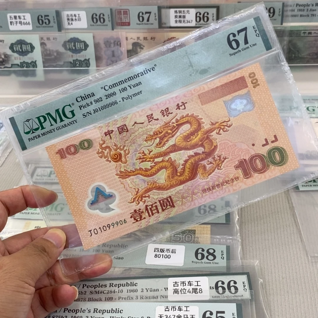 大龙钞67分倒置号豹子身