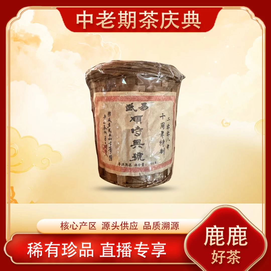 2008易武顺时兴竹筐熟茶 名山古树 陈香绵滑 普洱源头300g/罐