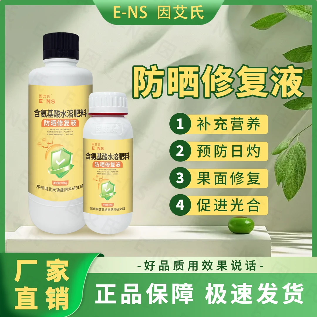 因艾氏防晒修复液植物防晒防日灼生根壮苗着色育苗补充营养水溶肥