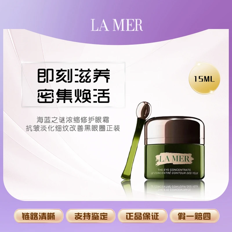 【七夕礼物】海蓝之谜浓缩修护眼霜抗皱淡化细纹改善黑眼圈正装nf