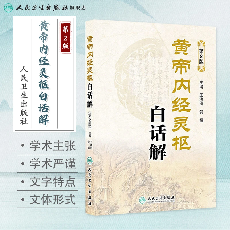 人卫黄帝内经灵枢白话解(第2版) 王洪图 贺娟 中医古籍校译白话本