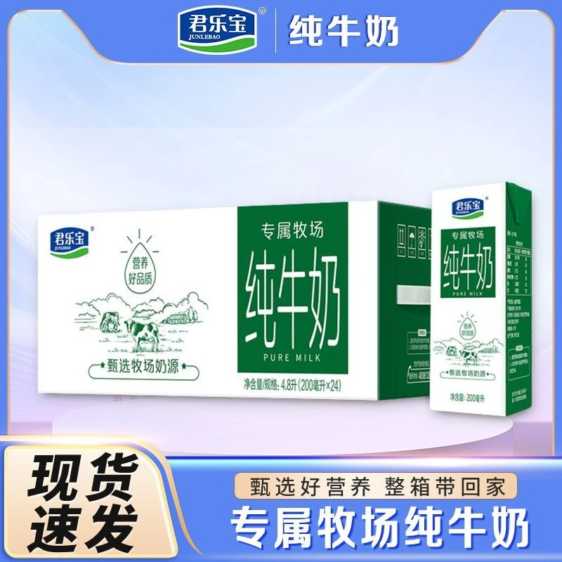 8月君乐宝专属牧场纯牛奶整箱200ml*24盒早餐营养学生实惠新包装
