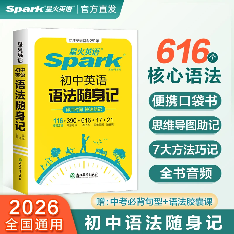 初中英语语法随身记星火2026中考词汇必背语法句型知识点大全书