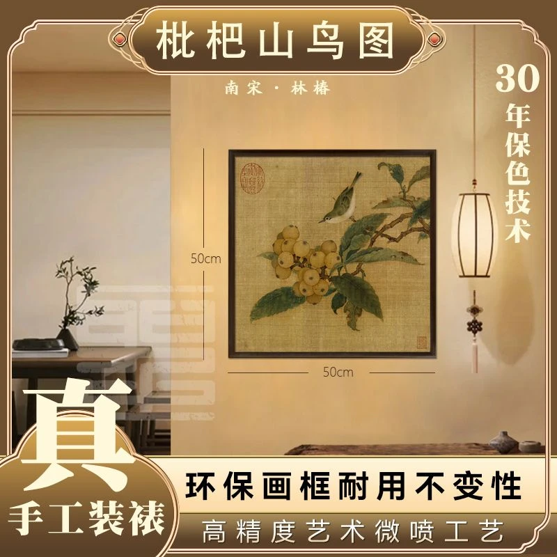 官刻《枇杷山鸟图》50*50装饰框画茶室书房客厅玄关