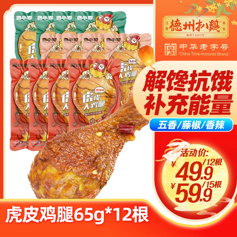 【德州扒鸡】鲁小吉虎皮大鸡腿充饥卤味休闲解馋熟食小零食速食鸡肉