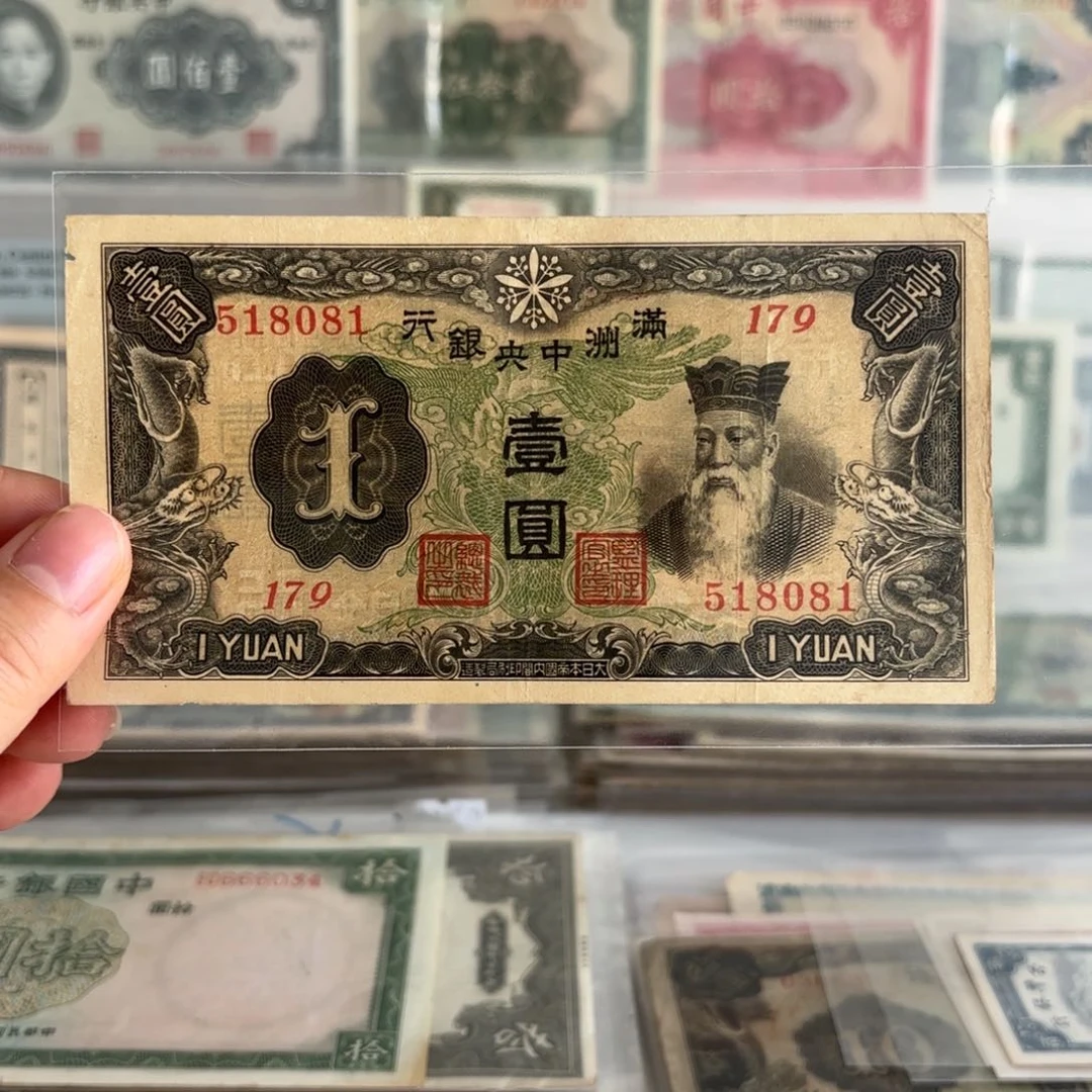 满洲中央银行壹圆518081