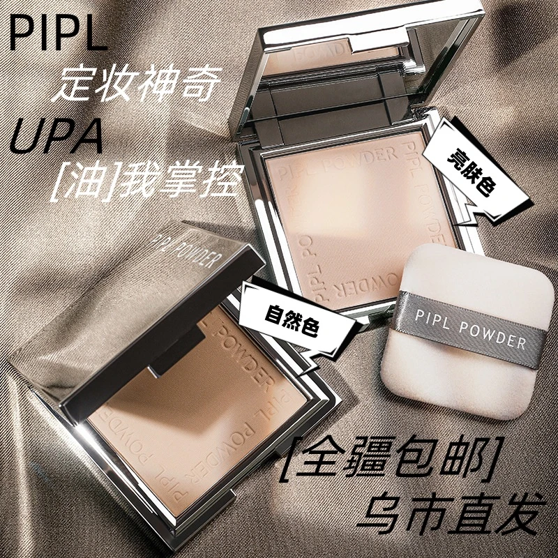 【新疆包邮】PIPL小银块粉饼定妆干皮油皮补妆磨皮不脱妆不卡粉