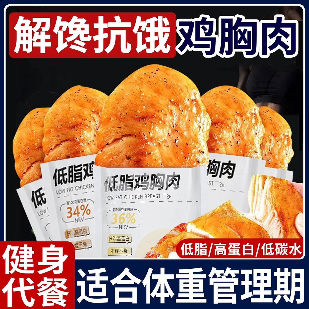 【整切鸡胸】开袋即食鸡胸肉健身代餐低脂肪高蛋白饱腹主食解馋零食