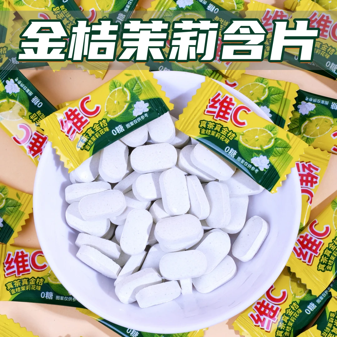 维C无糖金桔茉莉口含片糖果酸甜口味清新口气清凉零食真茶真金桔