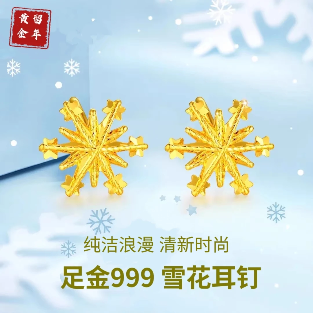 留年足金999雪花耳钉5G硬金嵌丝璀璨闪耀女款时尚百搭气质黄金