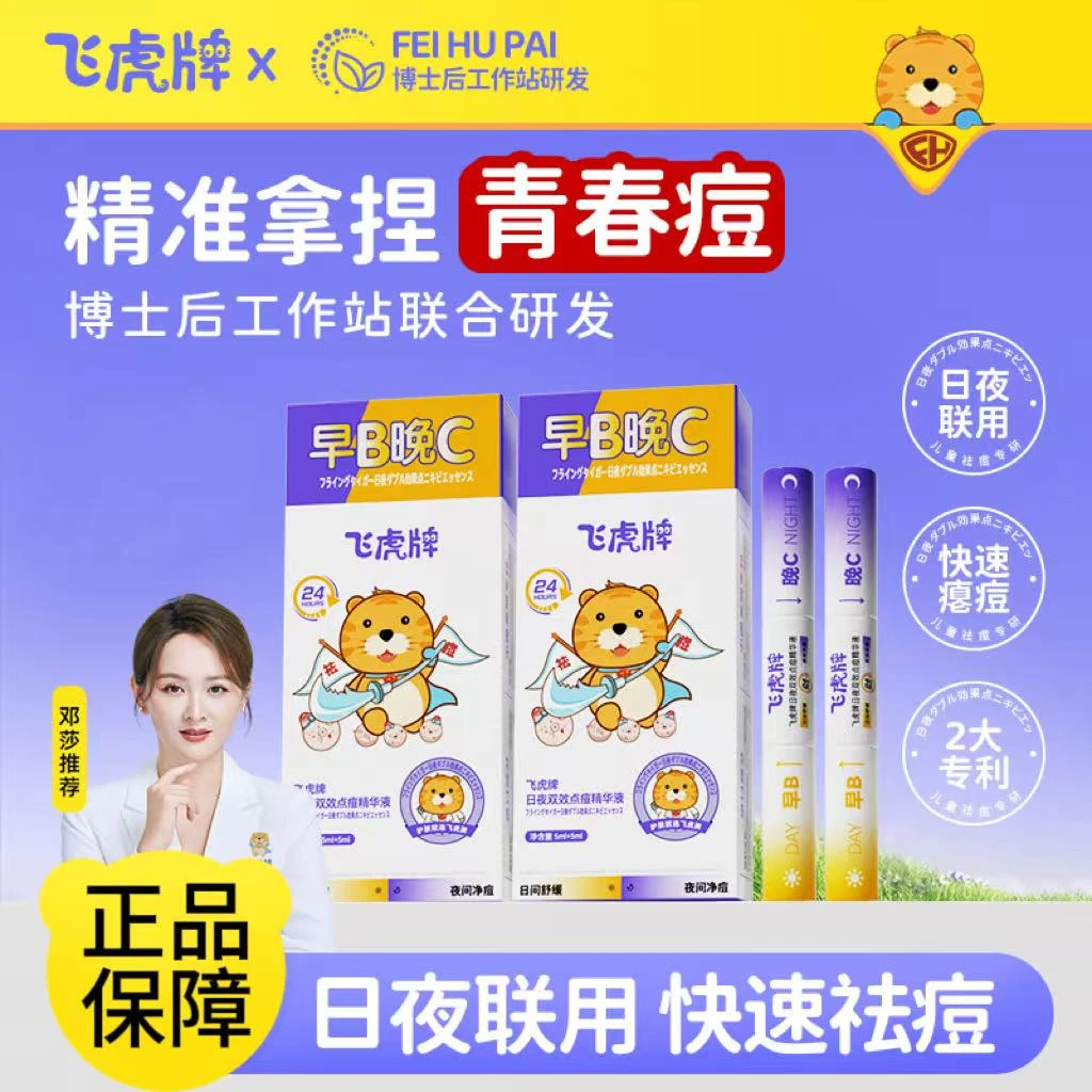 飞虎牌日夜双效祛痘精华液笔快速祛瘪痘淡痘印去闭口退红舒缓