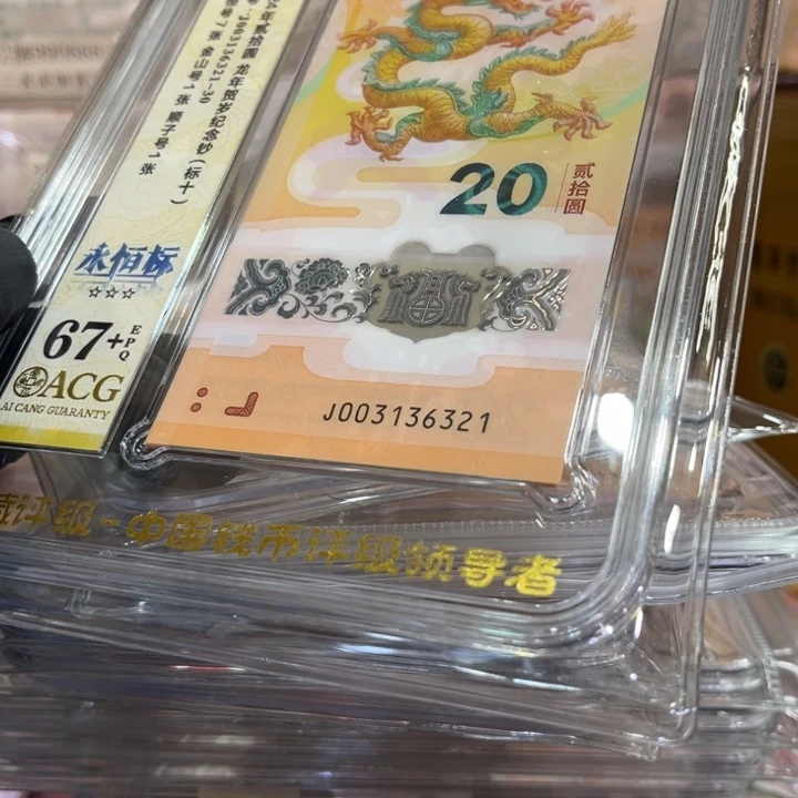 塑料67+龙钞无47标十003136321