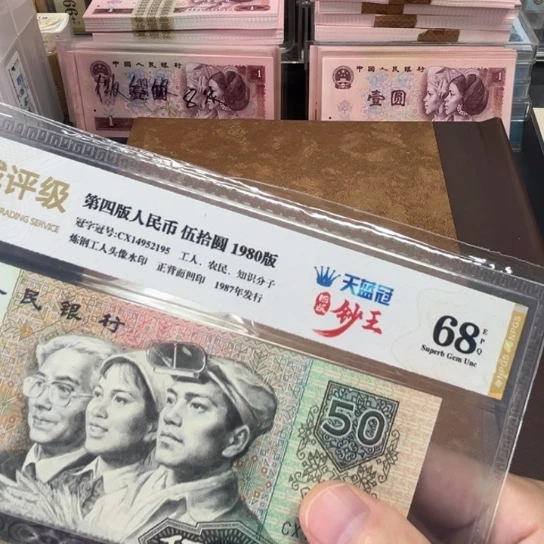 80年50元天蓝冠评级纸币