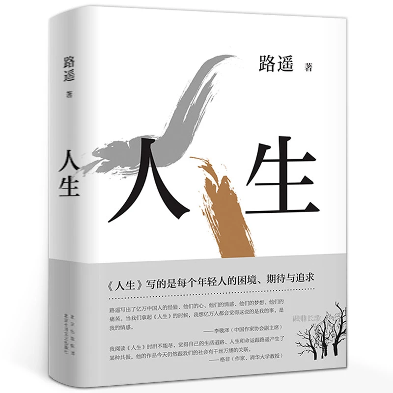 人生路遥的书籍全集 路遥的人生 人生之路 原着正版包邮小说现代