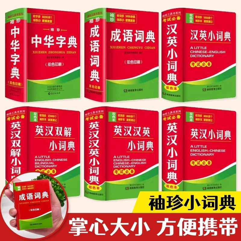 【袖珍】英汉小词典英语词典英汉双解英语迷你英文英汉成语词典字典