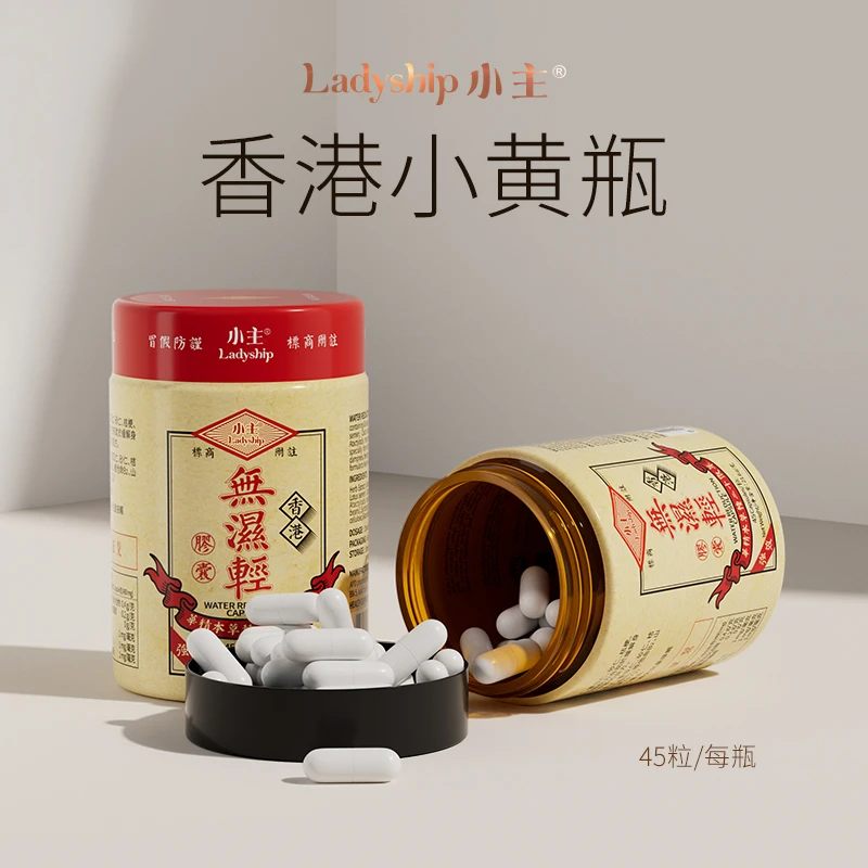 小主香港无湿轻 精选十二种草本（45粒/瓶） XZHHH001 -5
